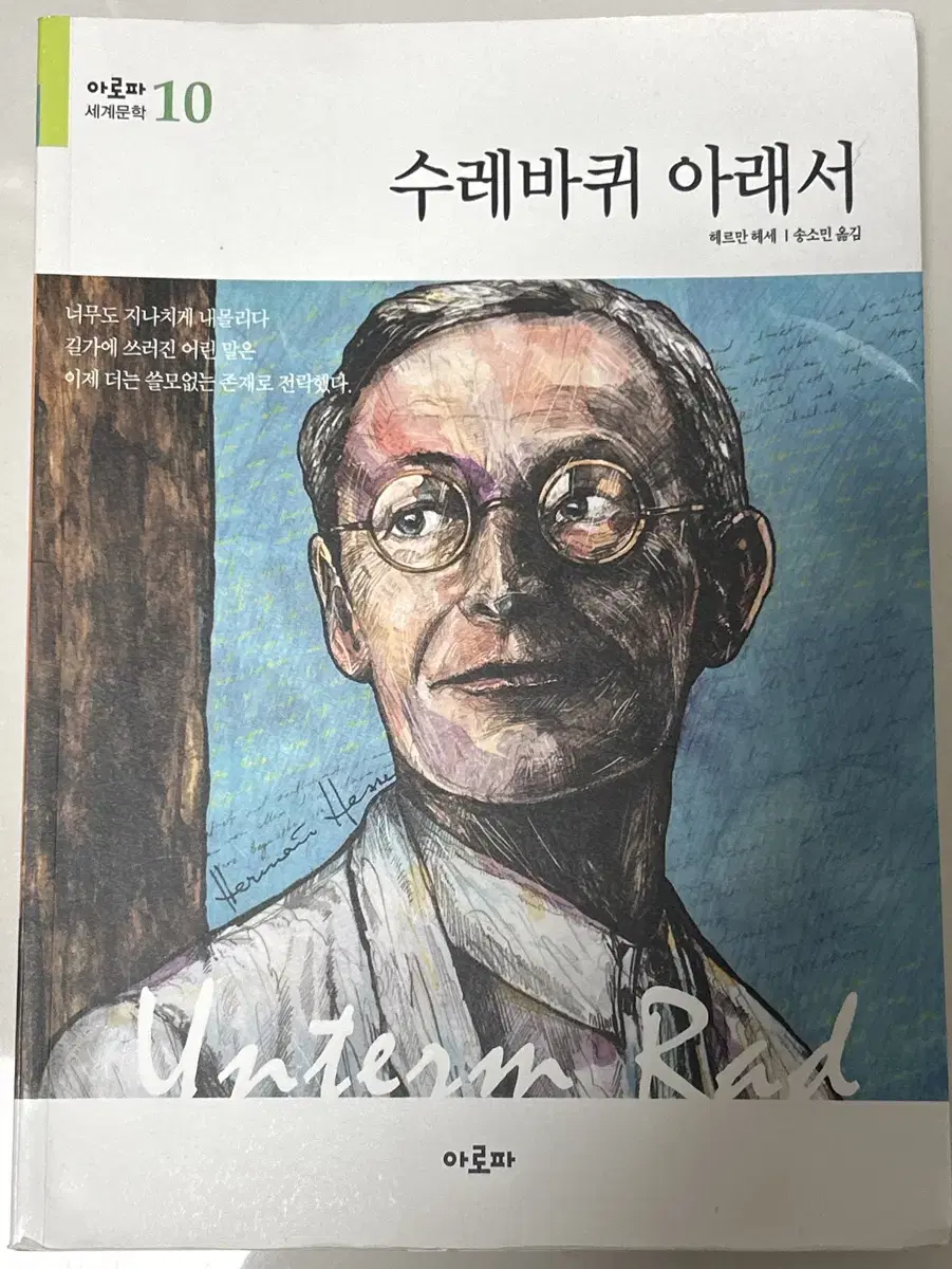 수레바퀴 아래서 책